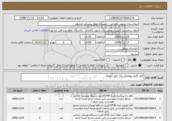 استعلام کاف گارو پنوماتیک ران -بازو- اطفال