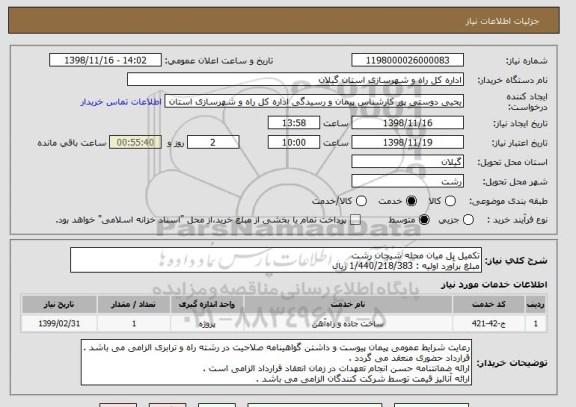 استعلام تکمیل پل میان محله شیجان رشت 
مبلغ برآورد اولیه : 1/440/218/383 ریال 