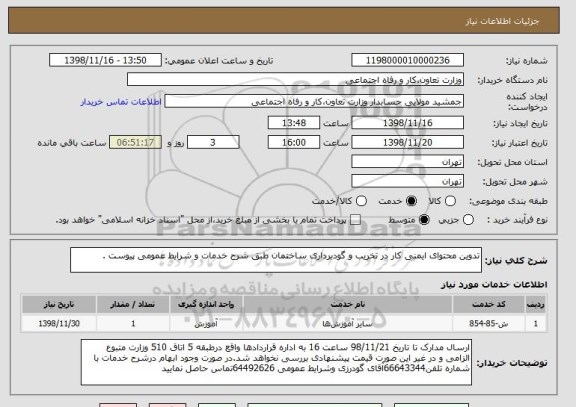 استعلام تدوین محتوای ایمنی کار در تخریب و گودبرداری ساختمان طبق شرح خدمات و شرایط عمومی پیوست .