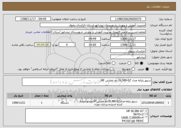 استعلام سرور رایانه مدل DL380-G7 نام تجارتی HP 