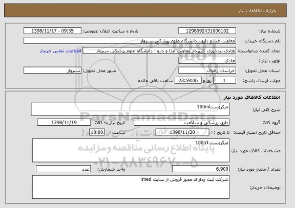 استعلام میکروست100ml