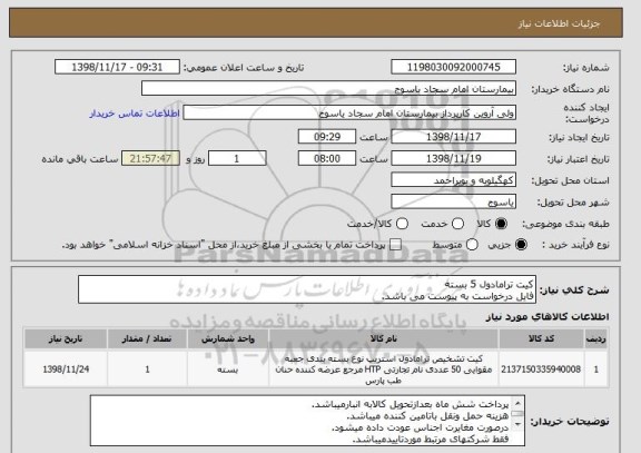 استعلام کیت ترامادول 5 بسته 
فایل درخواست به پیوست می باشد.