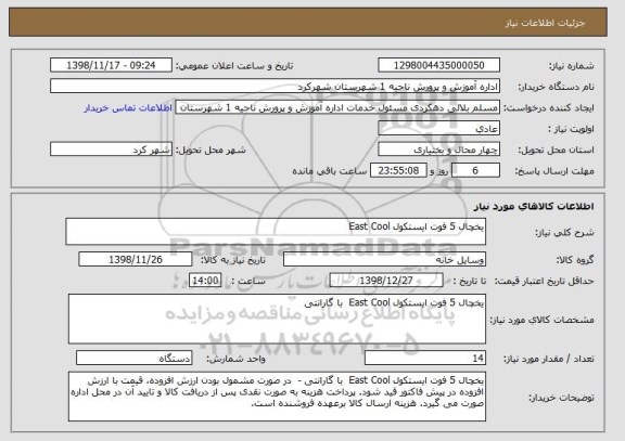 استعلام یخچال 5 فوت ایستکول East Cool