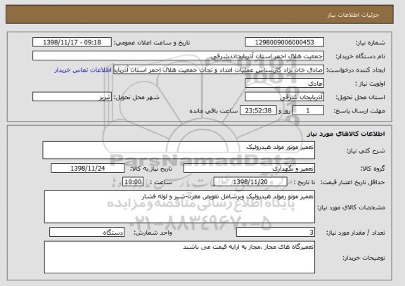 استعلام تعمیر موتور مولد هیدرولیک