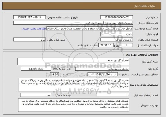 استعلام نصب دکل بی سیم