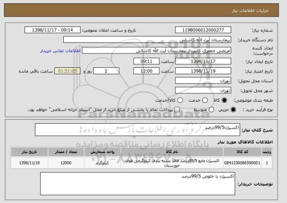 استعلام اکسیژن99/5درصد