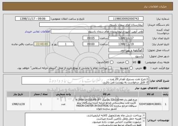 استعلام 1-چرخ تخت بستری تعداد 20 عدد .
2- فایل درخواست به پیوست می باشد.
