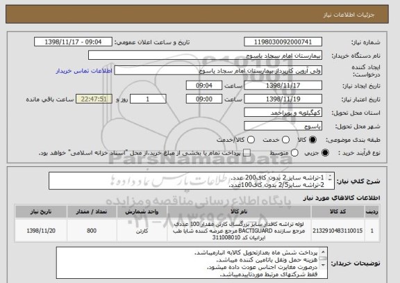 استعلام 1-تراشه سایز 2 بدون کاف200 عدد.
2-تراشه سایز2/5 بدون کاف100عدد.
3-تراشه سایز 3 بدون کاف 300عدد.
4-تراشه سایز 3/5بدون کاف 200 عدد.