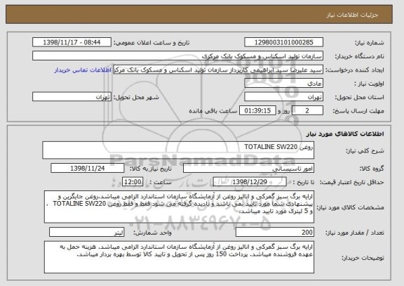 استعلام روغن TOTALINE SW220 