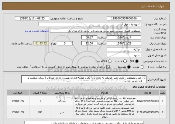استعلام چمن مصنوعی جهت زمین فوتبال به ابعاد 10*20 با هزینه اجرا و نصب و دارای حداقل 3 سال ضمانت و استاندارد باشد.
