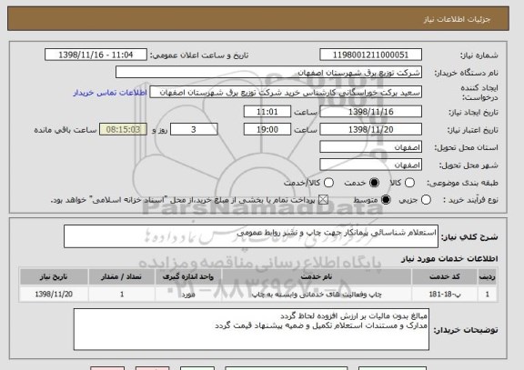استعلام استعلام شناسائی پیمانکار جهت چاپ و نشر روابط عمومی