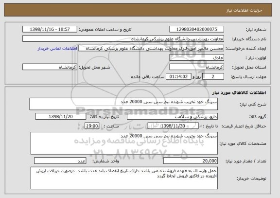 استعلام سرنگ خود تخریب شونده نیم سی سی 20000 عدد 
