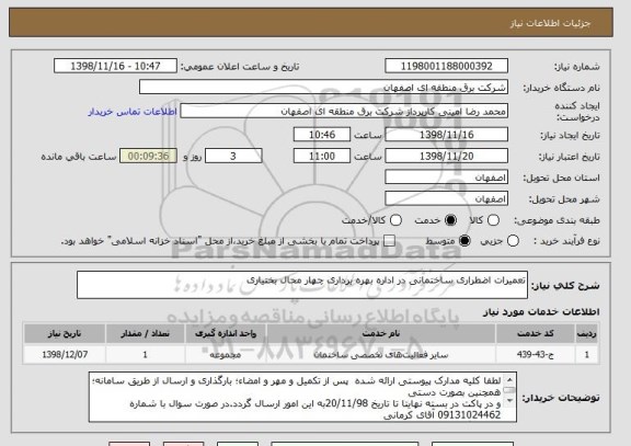 استعلام تعمیرات اضطراری ساختمانی در اداره بهره برداری چهار محال بختیاری