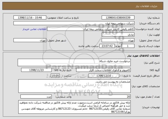 استعلام درخواست خرید ماژول شبکه