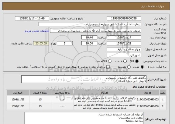 استعلام رگولاتور طبی گاز اکسیژن  کپسولی     
فلومتر طبی دیواری(سانترال)