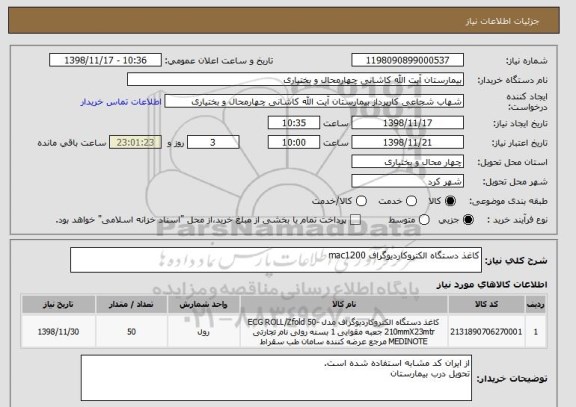 استعلام کاغذ دستگاه الکتروکاردیوگراف mac1200    