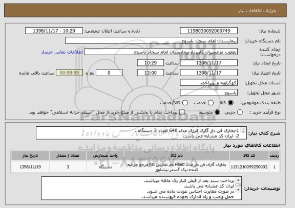 استعلام 1-بخاری فن دار گازی انرژی مدل 640 تعداد 3 دستگاه .
2- ایران کد مشابه می باشد.
