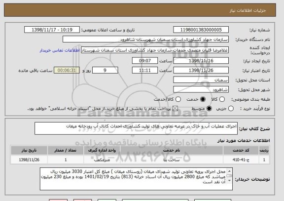 استعلام اجرای عملیات آب و خاک در عرصه تعاونی های تولید کشاورزی احداث کانال آب رودخانه میغان 