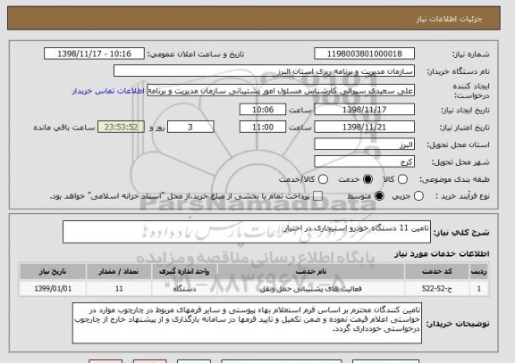 استعلام تامین 11 دستگاه خودرو استیجاری در اختیار