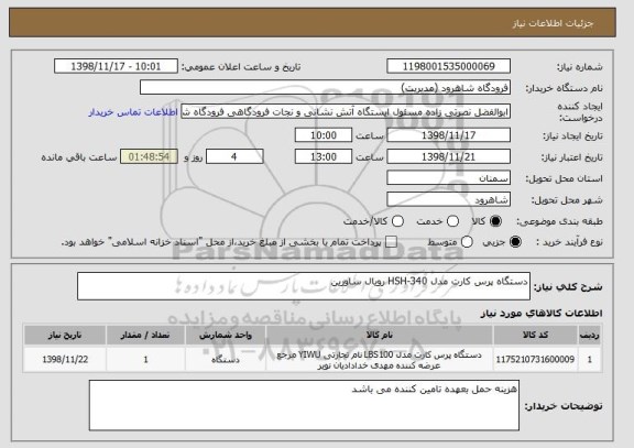 استعلام دستگاه پرس کارت مدل HSH-340 رویال ساورین