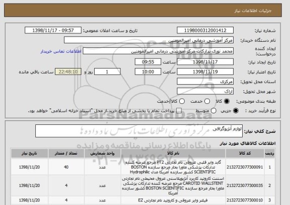 استعلام لوازم آنژیوگرافی