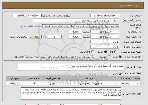 استعلام خرید و حمل آب جهت تامین آب ناحیه صنعتی فردوسیه