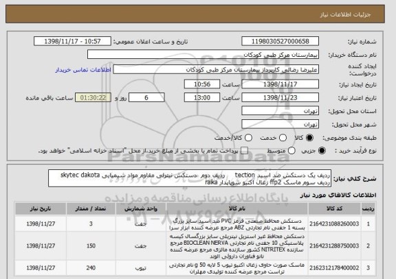 استعلام ردیف یک دستکش ضد اسید tection     ردیف دوم  دستکش نیترلی مقاوم مواد شیمیایی skytec dakota   ردیف سوم ماسک ffp2 زغال اکتیو سوپاپدار raika