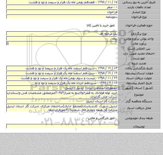 خرید لوله فولادی به قطر۶و۸اینچ به متراژ۳۰۹۷۳مترمطابق مشخصات فنی واستاندارد شرکت ملی گازایران.