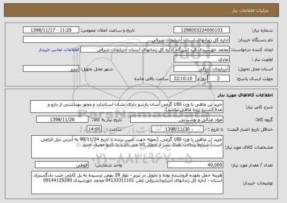 استعلام خرید تن ماهی با وزن 180 گرمی آسان بازشو دارای نشان استاندارد و مجوز بهداشتی از دارو و غذا(کنسرو زرده ماهی نباشد).