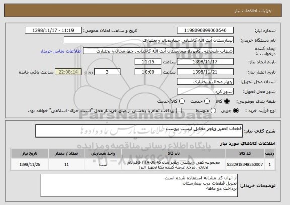 استعلام قطعات تعمیر ویلچر مطابق لیست پیوست
