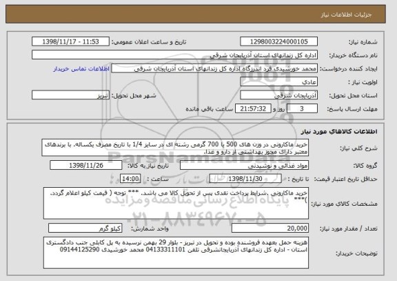 استعلام خرید ماکارونی در وزن های 500 یا 700 گرمی رشته ای در سایز 1/4 با تاریخ مصرف یکساله. با برندهای معتبر دارای مجوز بهداشتی از دارو و غذا.