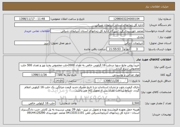 استعلام خرید روغن مایع سویا درحلب 16 کیلویی خالص به تعداد 2000حلب مخصوص پخت وپز و تعداد 500 حلب مخصوص سرخ کردنی