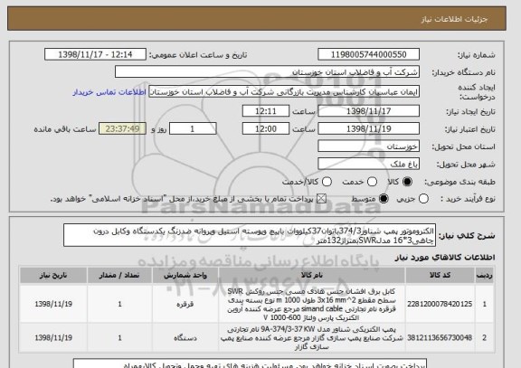 استعلام الکتروموتور پمپ شناور374/3باتوان37کیلووات باپیچ وپوسته استیل وپروانه ضدزنگ یکدستگاه وکابل درون چاهی3*16 مدلSWRبمتراژ132متر