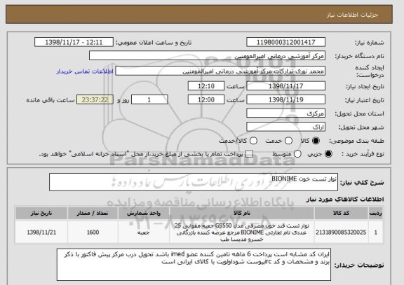 استعلام نوار تست خون BIONIME