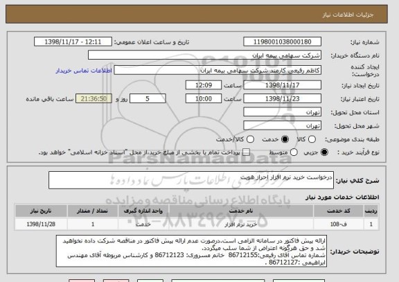 استعلام درخواست خرید نرم افزار احراز هویت