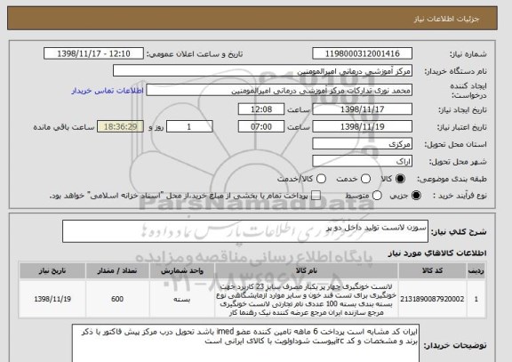 استعلام سوزن لانست تولید داخل دو پر