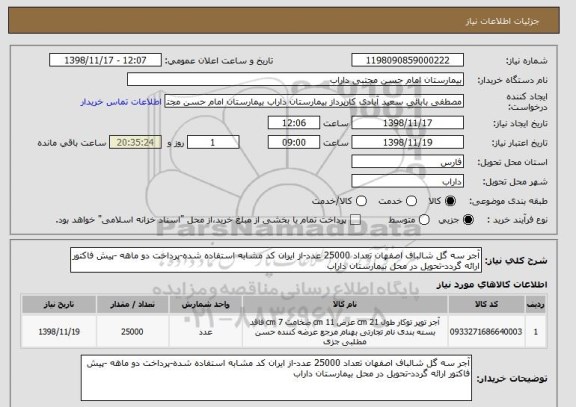استعلام آجر سه گل شالباف اصفهان تعداد 25000 عدد-از ایران کد مشابه استفاده شده-پرداخت دو ماهه -پیش فاکتور ارائه گردد-تحویل در محل بیمارستان داراب
