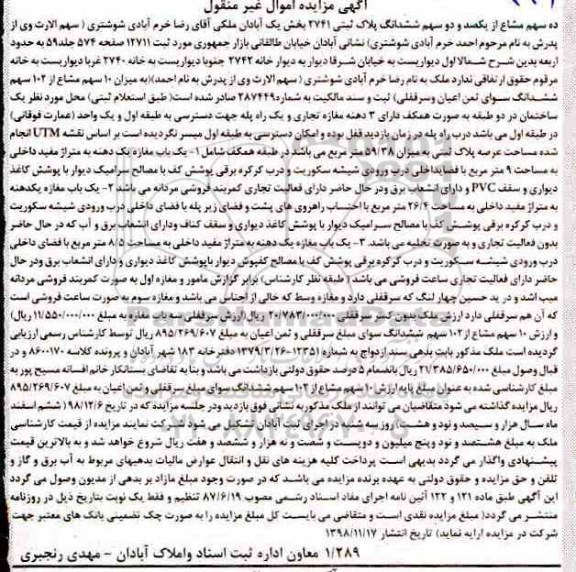 آگهی مزایده مزایده ده سهم مشاع از یکصد و دو سهم ششدانگ پلاک ثبتی 