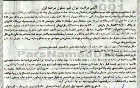 آگهی مزایده مزایده 8.200.000 سهم از 552.720.0000 سهم از ششدانگ زمین مرحله اول