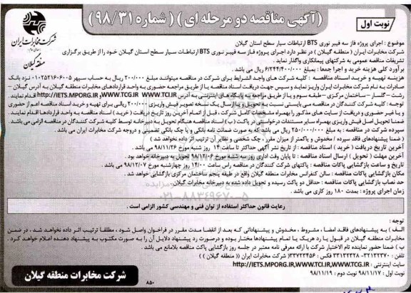 آگهی مناقصه , مناقصه اجرای پروژه فاز سه فیبر نوری 