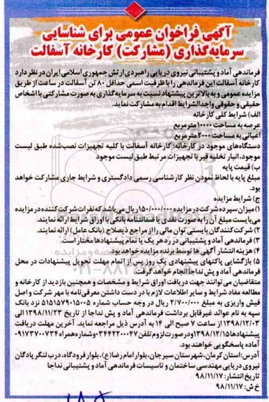 فراخوان عمومی ، فراخوان شناسایی سرمایه گذاری (مشارکت) کارخانه آسفالت