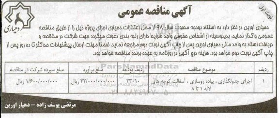 آگهی مناقصه عمومی ، مناقصه اجرای جدولگذاری ، پیاده روسازی ، آسفالت 