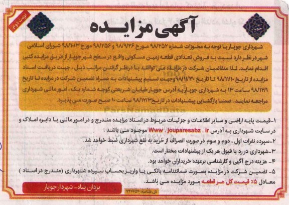مزایده مزایده فروش تعدادی قطعه زمین مسکونی نوبت دوم 