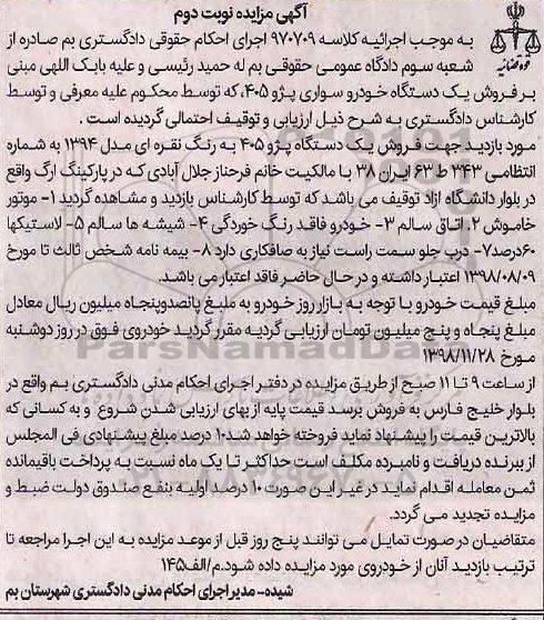 مزایده فروش یکدستگاه پژو 405 مدل 1394 نوبت دوم 