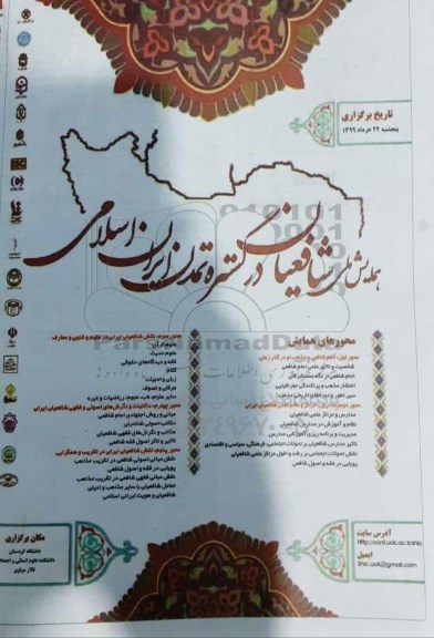 دومین همایش ملی شافیعاندر گستره تمدن ایران اسلامی