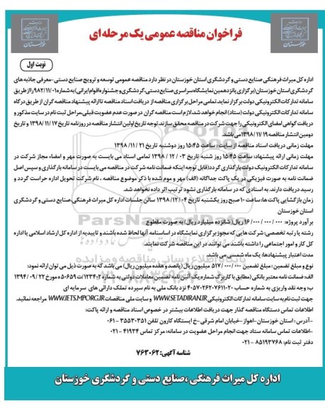 مناقصه , مناقصه عمومی توسعه و ترویج صنایع دستی - معرفی جاذبه های گردشگری