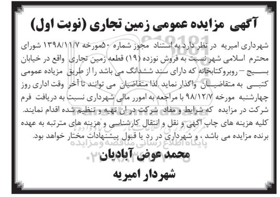 مزایده مزایده فروش 19 قطعه زمین تجاری نوبت اول