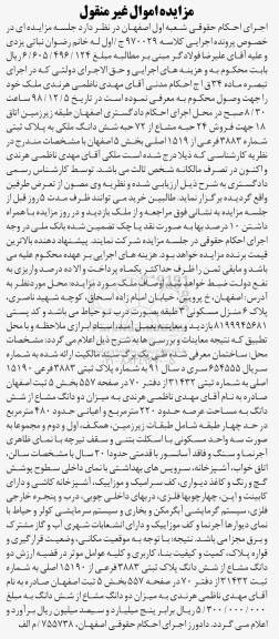 آگهی مزایده مزایده فروش 24 حبه مشاع از 72 حبه ششدانگ ملکی
