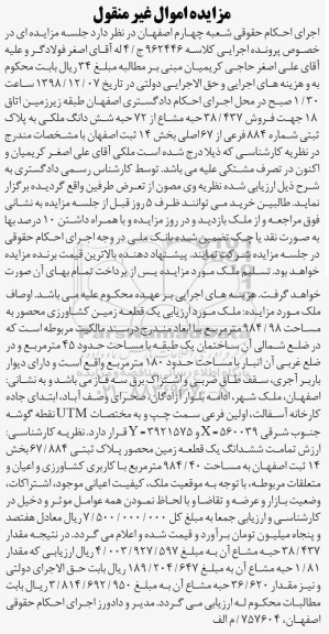 آگهی مزایده مزایده فروش 38.437 حبه مشاع از 72 حبه ملکی