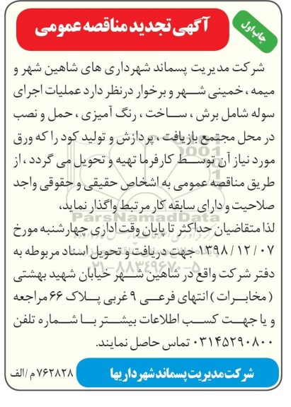 تجدید مناقصه، تجدید مناقصه عملیات اجرای سوله شامل برش... 
